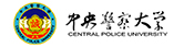 中央警察大學